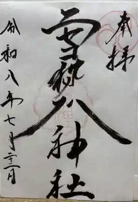 ニセコ狩太神社の御朱印