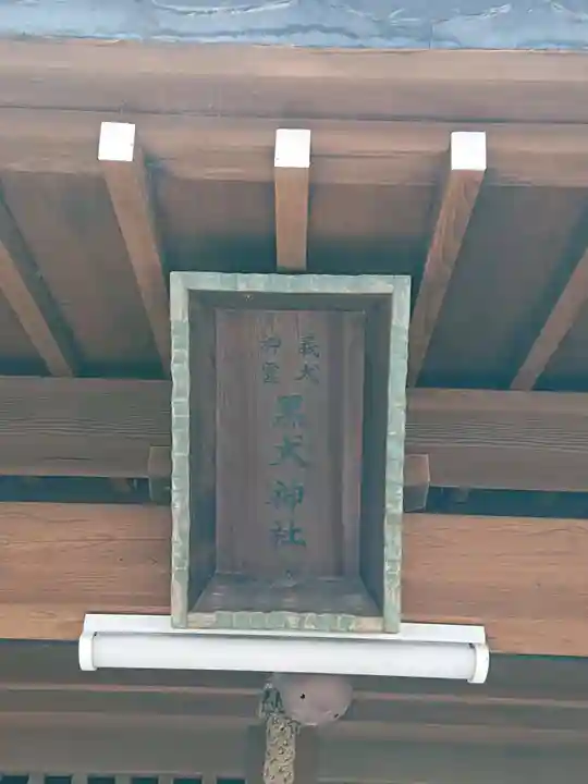 黒犬神社のその他建物