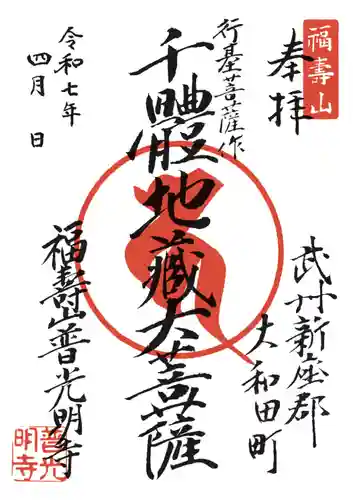 普光明寺の御朱印