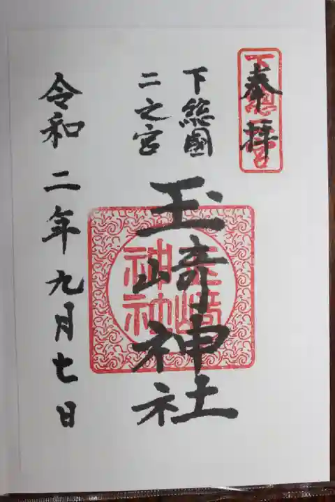 香取神宮の御朱印