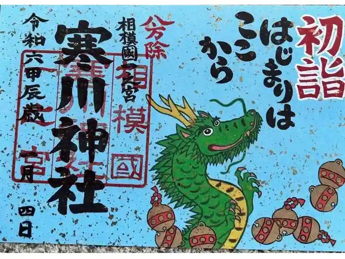 寒川神社の御朱印