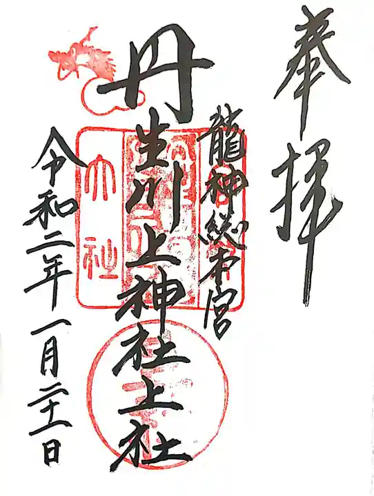 丹生川上神社(上社)の御朱印