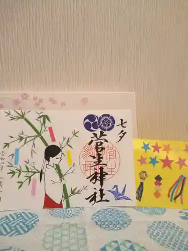 菅生神社の御朱印