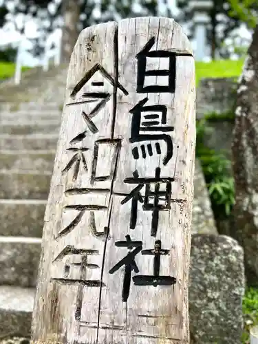 白鳥神社(岐阜県)