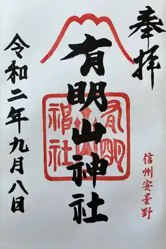 有明山神社(長野県)