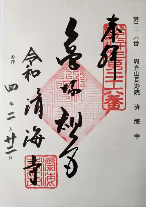 済海寺の御朱印