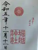 堀越神社(大阪府)