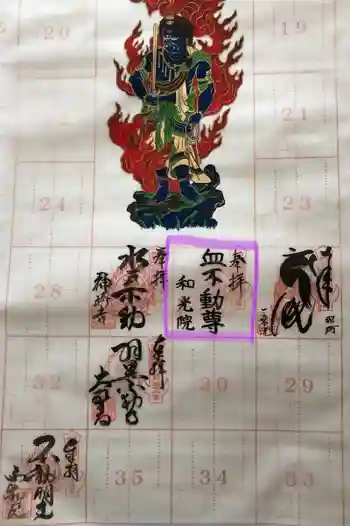 和光院(田島の血不動尊)の御朱印 2019年02月