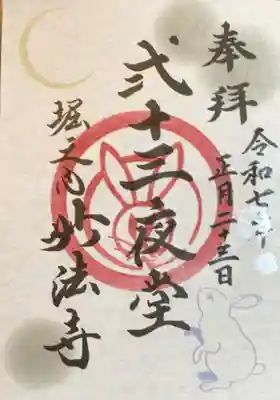 二十三夜堂の月替わりの御朱印（書き置きのみ）