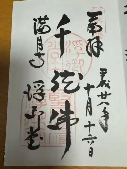 満月寺(浮御堂)の御朱印