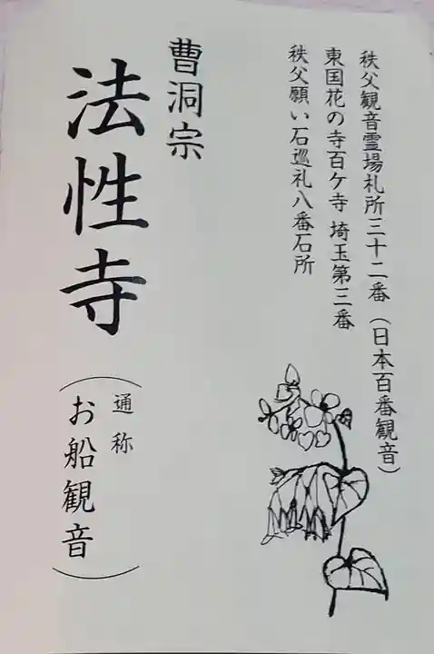 秩父札所三十二番 法性寺の御朱印