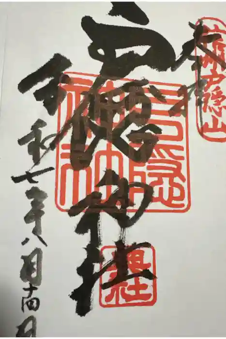 戸隠神社奥社の御朱印