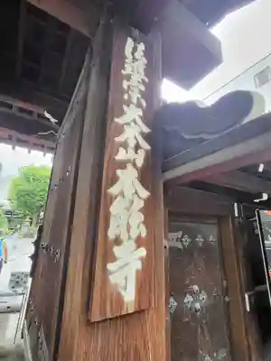 本能寺の山門・神門