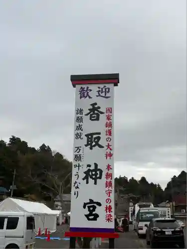 香取神宮(千葉県)