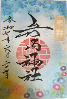 岩内神社の御朱印