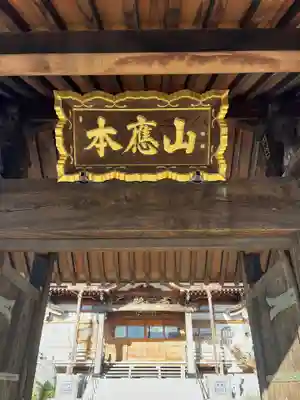 蓮久寺の山門・神門