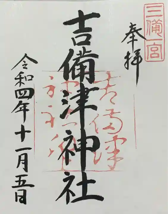 吉備津神社の御朱印