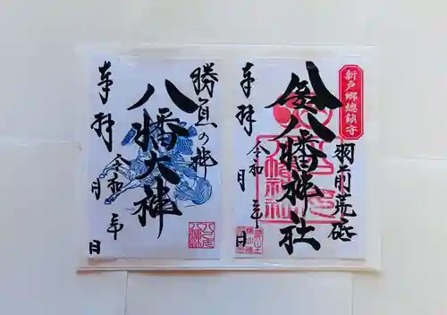 八乙女八幡神社の御朱印