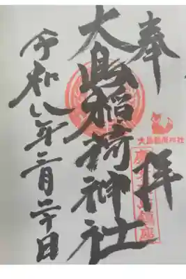 大島稲荷神社の御朱印