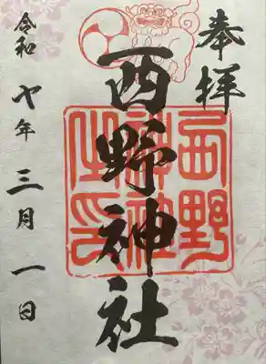 西野神社(北海道)