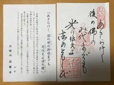 比叡山延暦寺の授与品その他