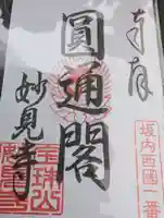 妙見寺の御朱印