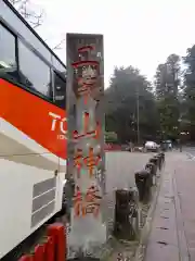 神橋(二荒山神社)の建物その他