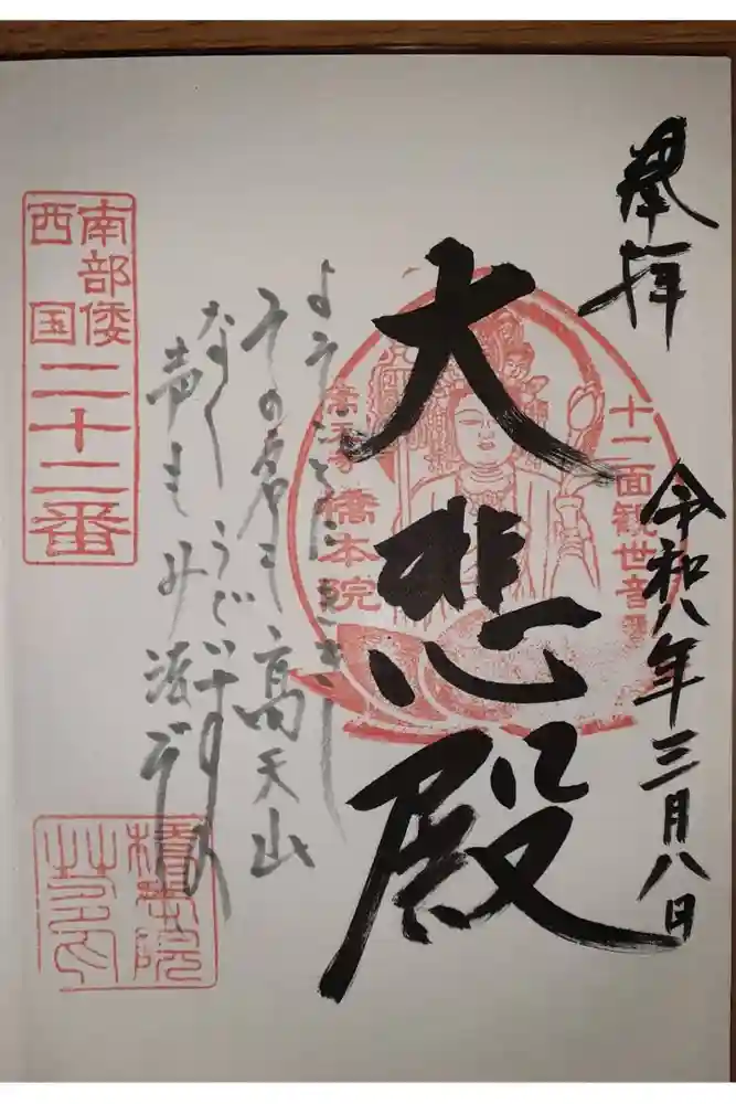 橋本院の御朱印