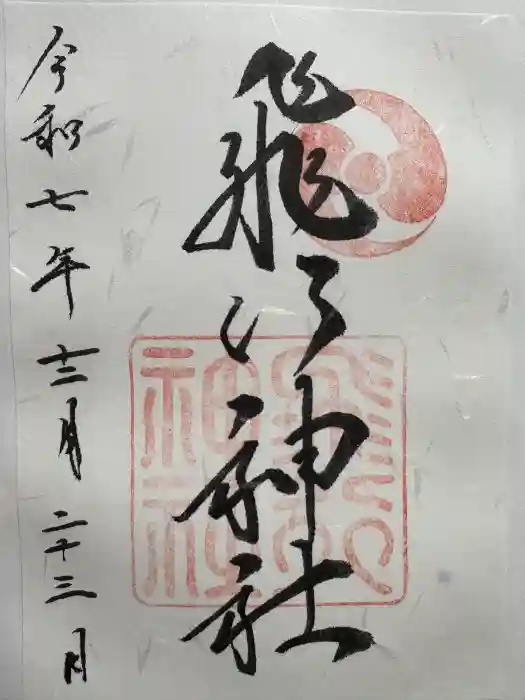 飛行神社の御朱印
