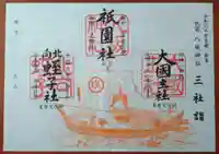 八坂神社(祇園さん)の御朱印