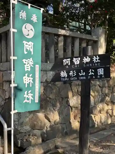 阿智神社(岡山県)