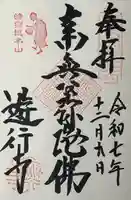 時宗総本山 遊行寺(正式:清浄光寺)の御朱印