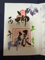 釧路一之宮 厳島神社の御朱印