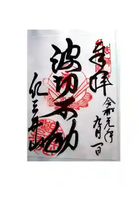 波切不動御朱印