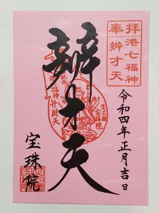 増上寺塔頭 三縁山 宝珠院の御朱印