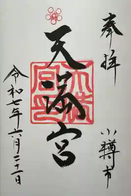 天満宮の御朱印