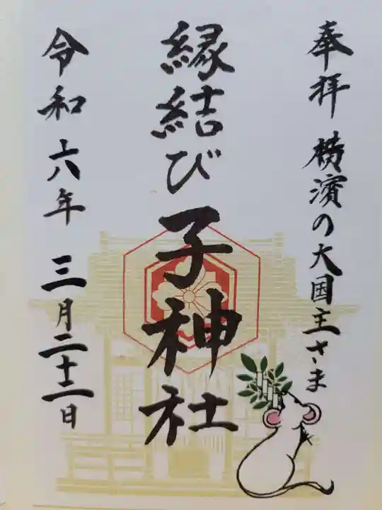 子神社の御朱印