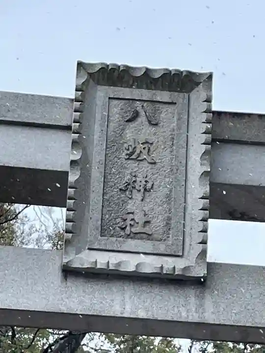 守谷総鎮守 八坂神社のその他建物