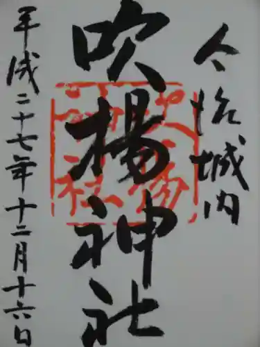吹揚神社の御朱印
