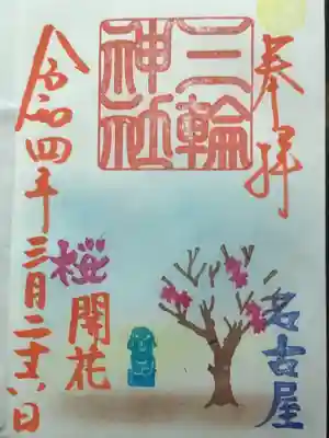 桜開花の御朱印です。
葉桜になるまで桜イラスト変わるのかな？