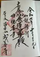 戒善寺の御朱印