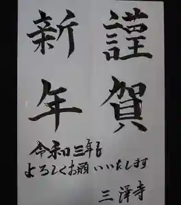 三澤寺(長野県) 2021年01月01日(金)〜(2021年01月02日(土) 09時11分56秒投稿)