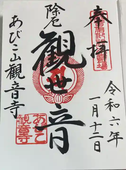大聖観音寺(あびこ観音)の御朱印