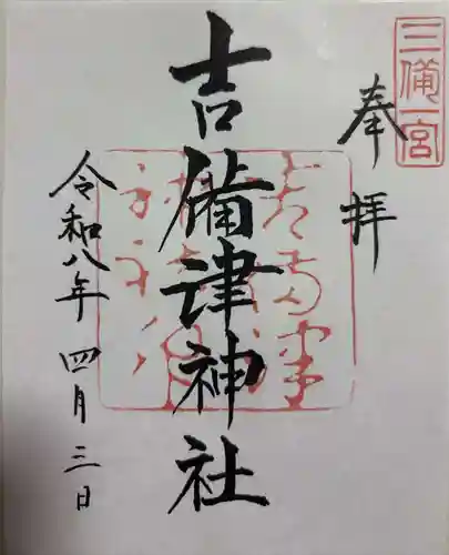 吉備津神社の御朱印