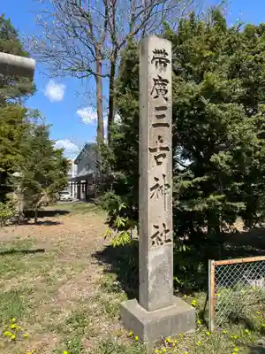 帯広三吉神社のその他建物