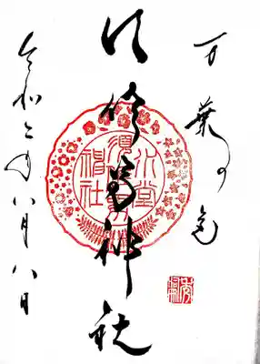 御朱印