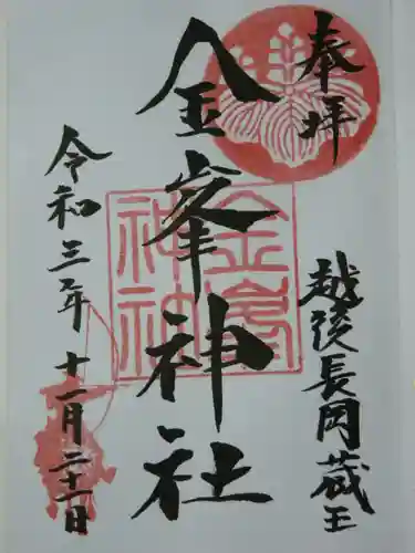 金峯神社の御朱印