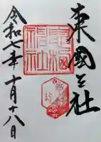 息栖神社の御朱印