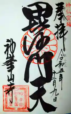 神峯山寺(大阪府)