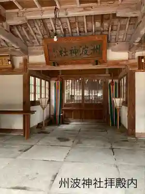 州波神社(長野県)
